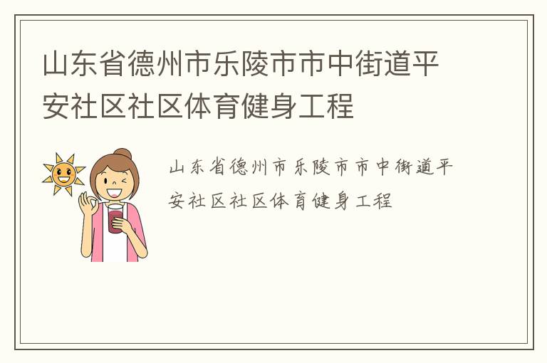 山東省德州市樂陵市市中街道平安社區社區體育健身工程
