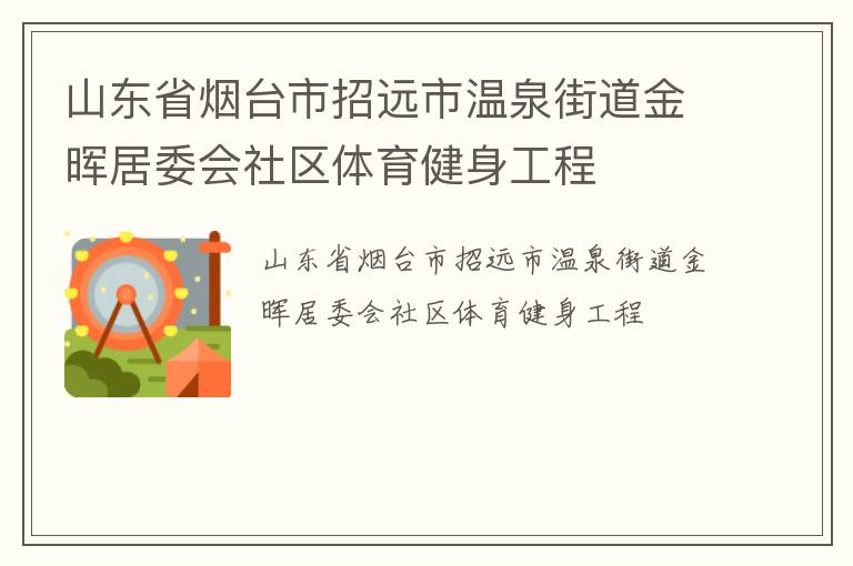 山東省煙臺市招遠市溫泉街道金暉居委會社區體育健身工程