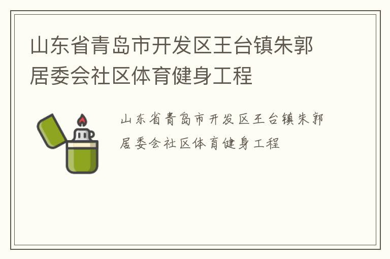 山東省青島市開發(fā)區(qū)王臺鎮(zhèn)朱郭居委會社區(qū)體育健身工程