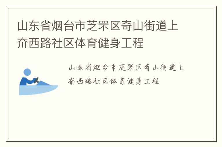 山東省煙臺市芝罘區奇山街道上夼西路社區體育健身工程