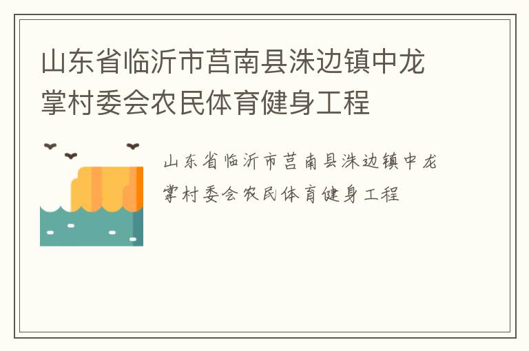 山東省臨沂市莒南縣洙邊鎮(zhèn)中龍掌村委會(huì)農(nóng)民體育健身工程