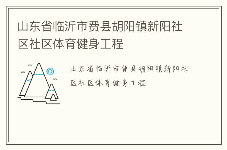 山東省臨沂市費縣胡陽鎮新陽社區社區體育健身工程
