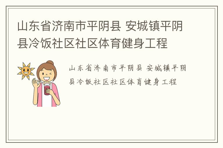 山東省濟南市平陰縣 安城鎮平陰縣冷飯社區社區體育健身工程