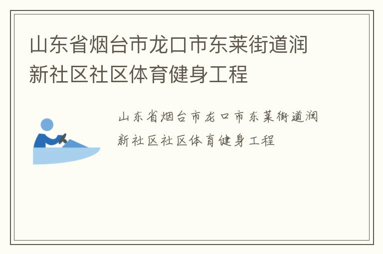山東省煙臺市龍口市東萊街道潤新社區(qū)社區(qū)體育健身工程