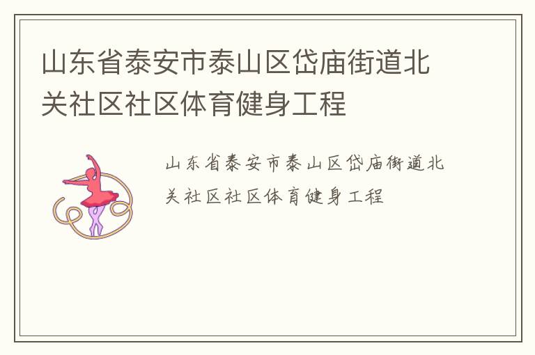山東省泰安市泰山區岱廟街道北關社區社區體育健身工程