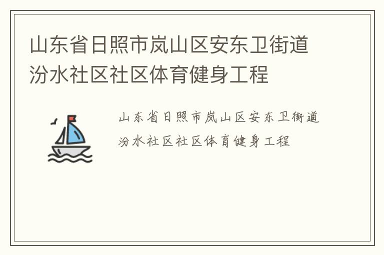 山東省日照市嵐山區安東衛街道汾水社區社區體育健身工程