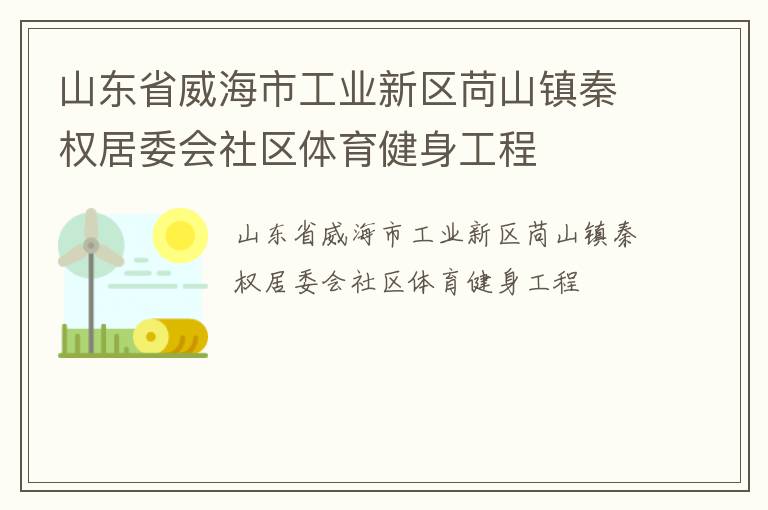 山東省威海市工業新區苘山鎮秦權居委會社區體育健身工程