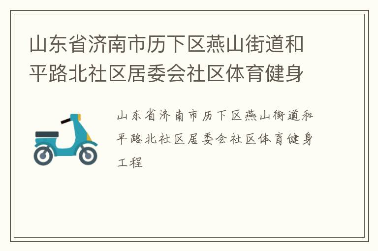 山東省濟南市歷下區燕山街道和平路北社區居委會社區體育健身工程