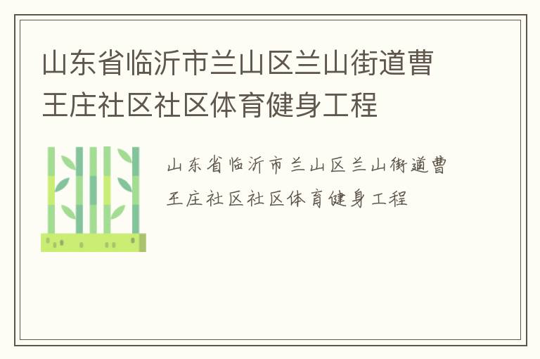 山東省臨沂市蘭山區蘭山街道曹王莊社區社區體育健身工程