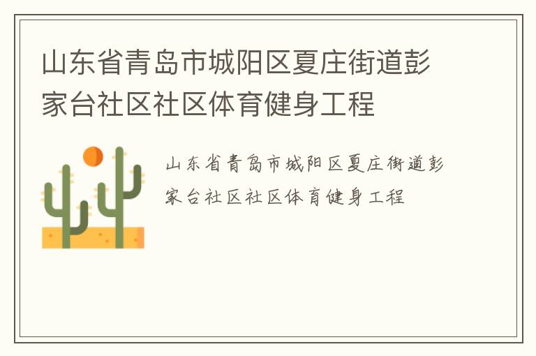 山東省青島市城陽區夏莊街道彭家臺社區社區體育健身工程