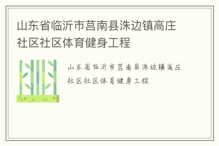 山東省臨沂市莒南縣洙邊鎮高莊社區社區體育健身工程