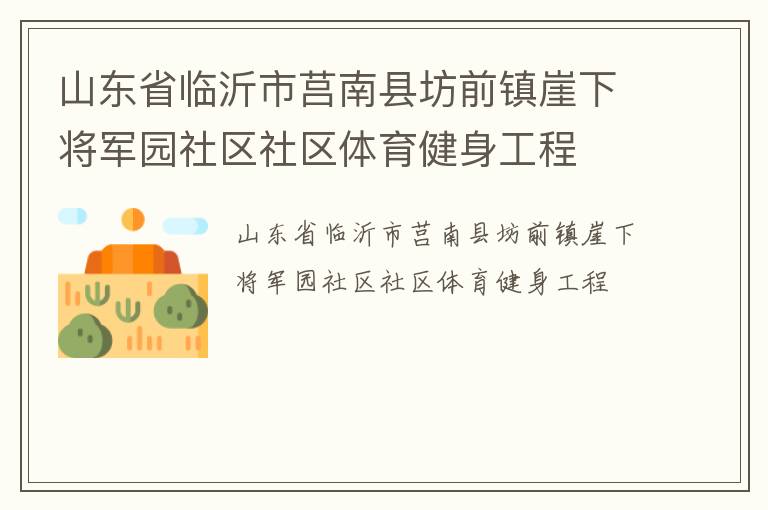 山東省臨沂市莒南縣坊前鎮崖下將軍園社區社區體育健身工程