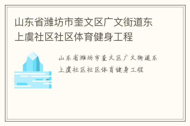 山東省濰坊市奎文區廣文街道東上虞社區社區體育健身工程