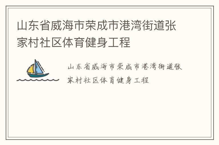 山東省威海市榮成市港灣街道張家村社區體育健身工程