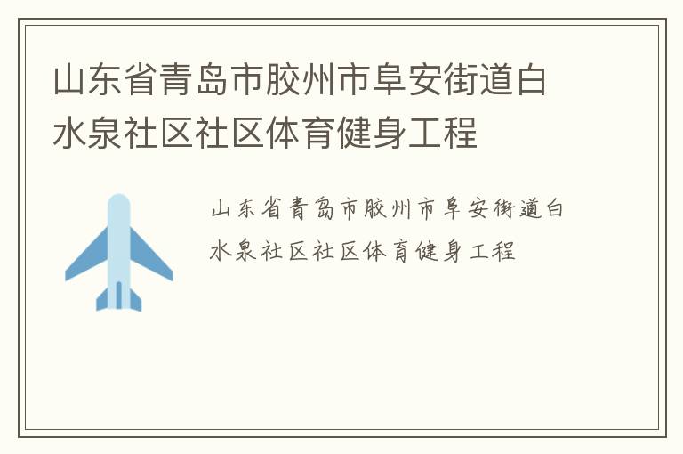 山東省青島市膠州市阜安街道白水泉社區社區體育健身工程