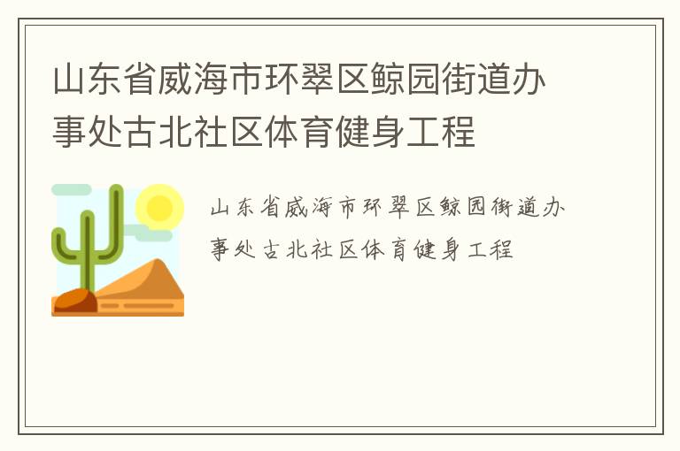 山東省威海市環翠區鯨園街道辦事處古北社區體育健身工程