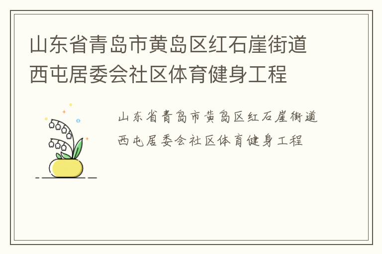 山東省青島市黃島區紅石崖街道西屯居委會社區體育健身工程