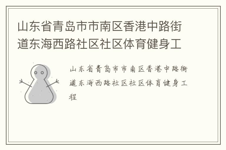 山東省青島市市南區香港中路街道東海西路社區社區體育健身工程