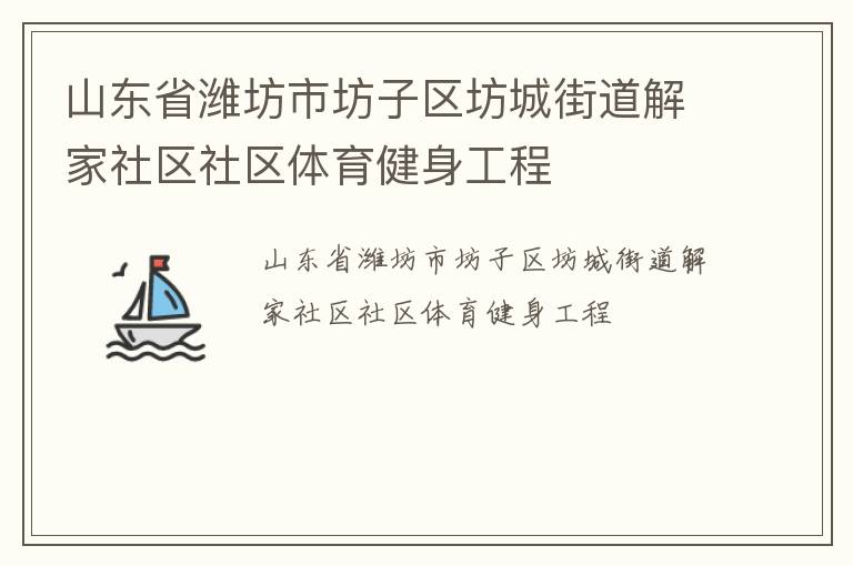 山東省濰坊市坊子區坊城街道解家社區社區體育健身工程