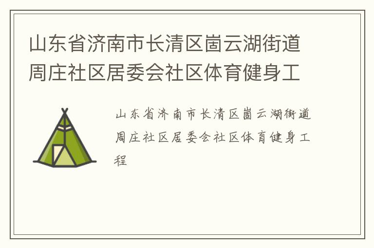 山東省濟南市長清區崮云湖街道周莊社區居委會社區體育健身工程