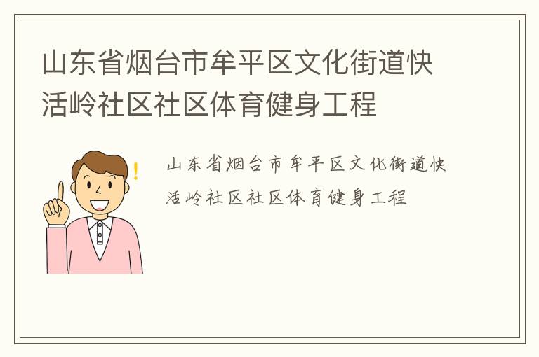 山東省煙臺市牟平區文化街道快活嶺社區社區體育健身工程