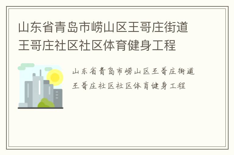 山東省青島市嶗山區王哥莊街道王哥莊社區社區體育健身工程