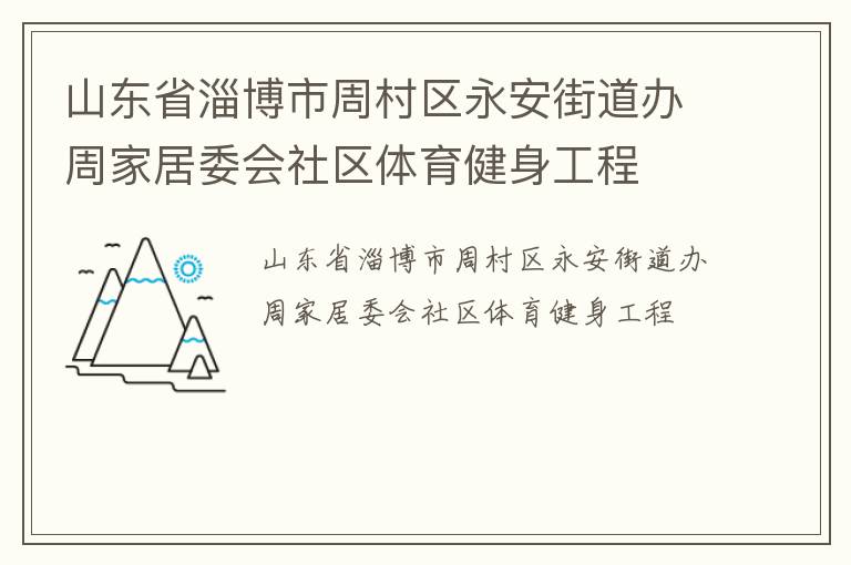 山東省淄博市周村區永安街道辦周家居委會社區體育健身工程