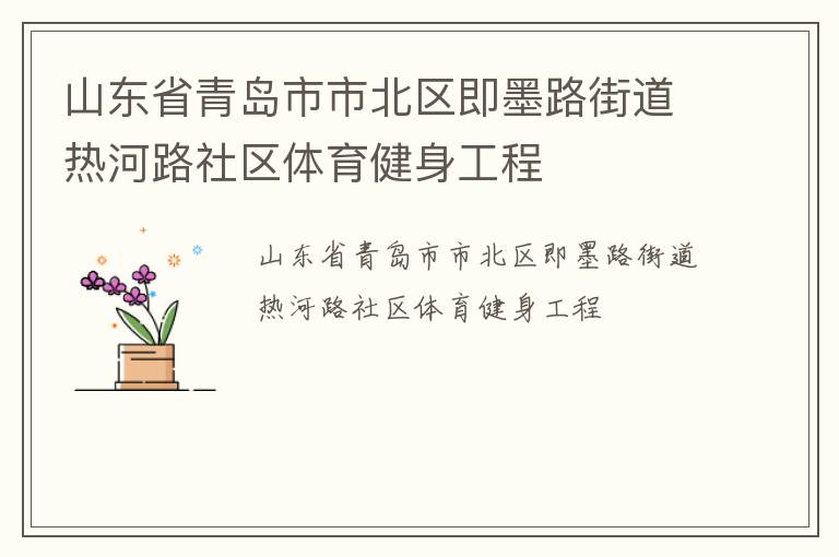 山東省青島市市北區即墨路街道熱河路社區體育健身工程