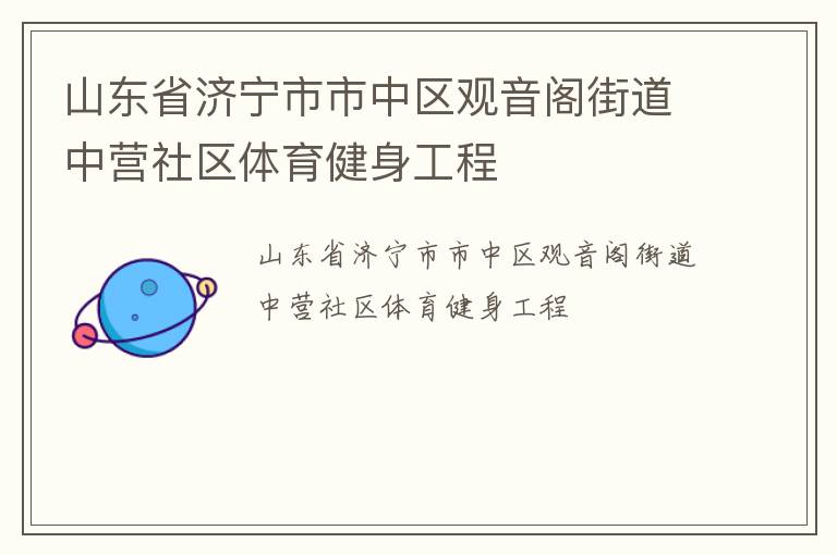 山東省濟寧市市中區觀音閣街道中營社區體育健身工程