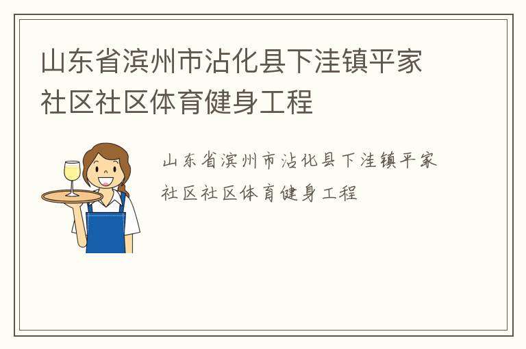 山東省濱州市沾化縣下洼鎮平家社區社區體育健身工程