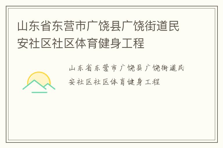 山東省東營市廣饒縣廣饒街道民安社區社區體育健身工程