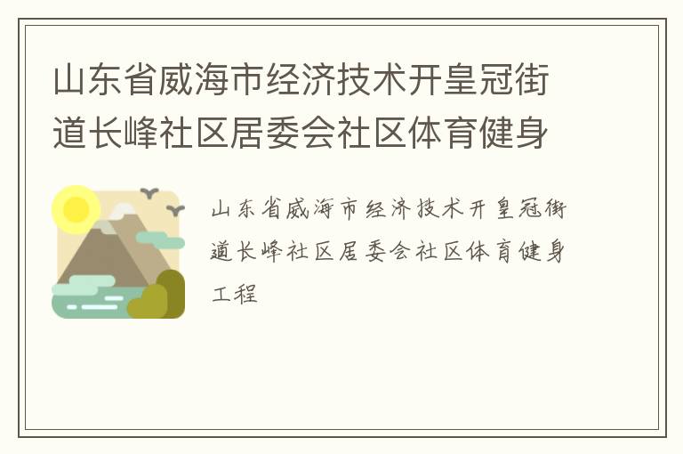 山東省威海市經濟技術開皇冠街道長峰社區居委會社區體育健身工程
