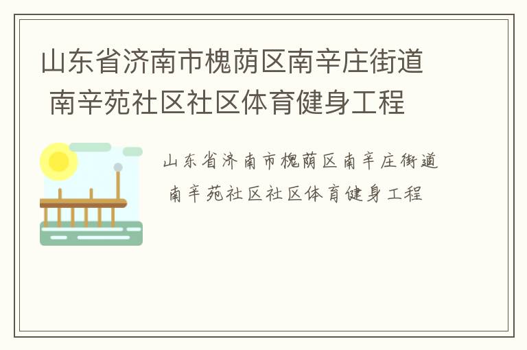 山東省濟南市槐蔭區南辛莊街道 南辛苑社區社區體育健身工程