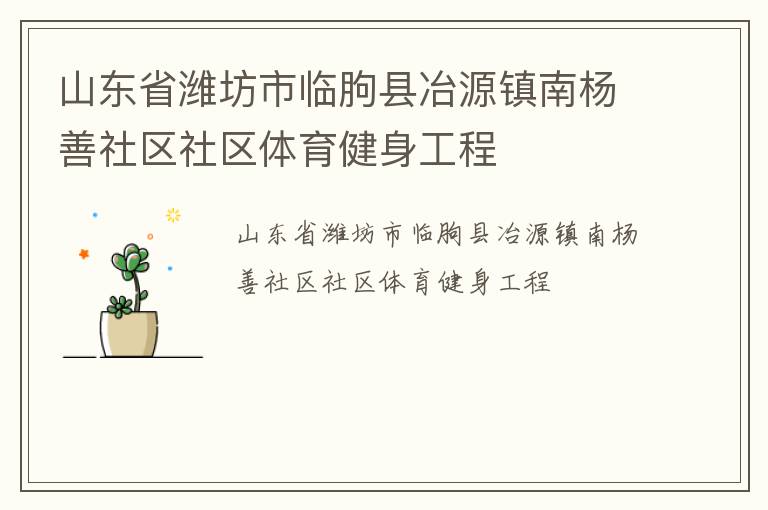 山東省濰坊市臨朐縣冶源鎮南楊善社區社區體育健身工程