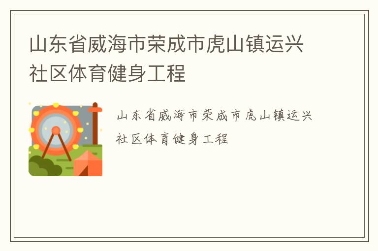 山東省威海市榮成市虎山鎮(zhèn)運興社區(qū)體育健身工程
