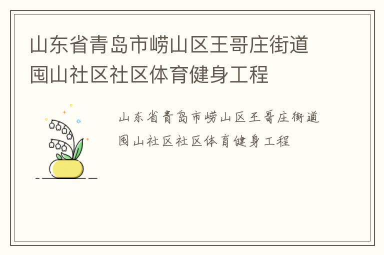 山東省青島市嶗山區王哥莊街道囤山社區社區體育健身工程