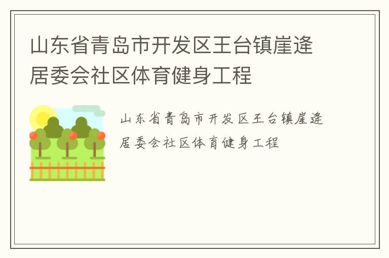 山東省青島市開發區王臺鎮崖逄居委會社區體育健身工程