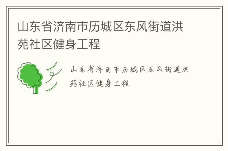 山東省濟南市歷城區東風街道洪苑社區健身工程