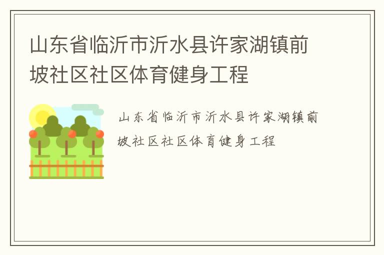 山東省臨沂市沂水縣許家湖鎮前坡社區社區體育健身工程