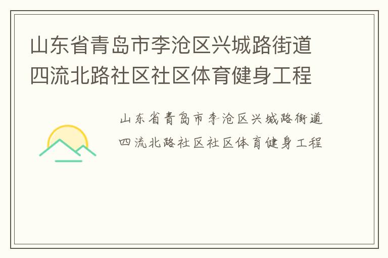 山東省青島市李滄區興城路街道四流北路社區社區體育健身工程