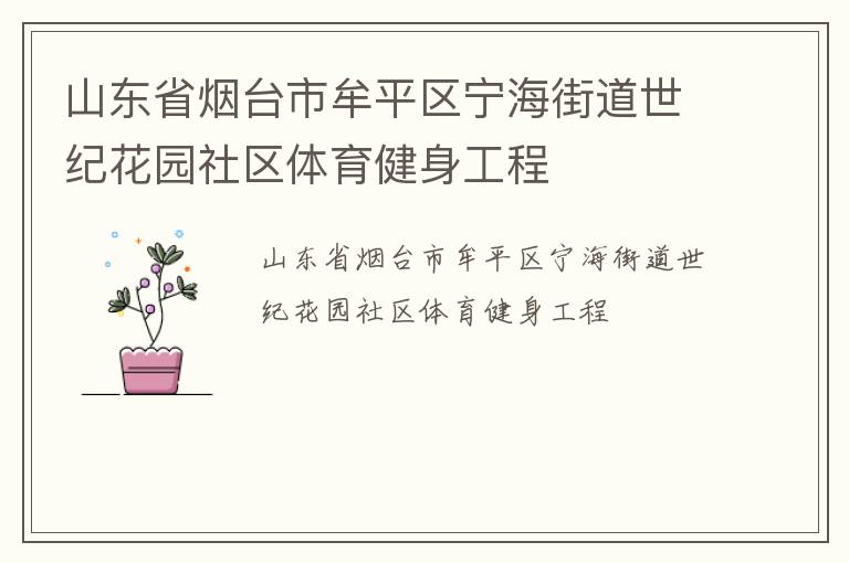 山東省煙臺市牟平區寧海街道世紀花園社區體育健身工程