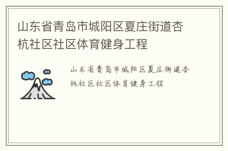 山東省青島市城陽區夏莊街道杏杭社區社區體育健身工程