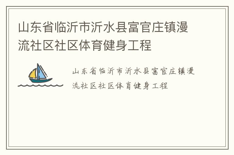山東省臨沂市沂水縣富官莊鎮漫流社區社區體育健身工程