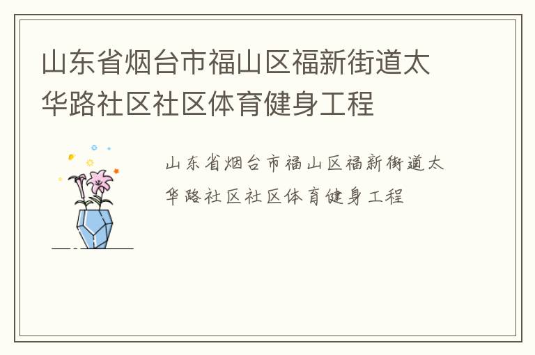 山東省煙臺市福山區(qū)福新街道太華路社區(qū)社區(qū)體育健身工程