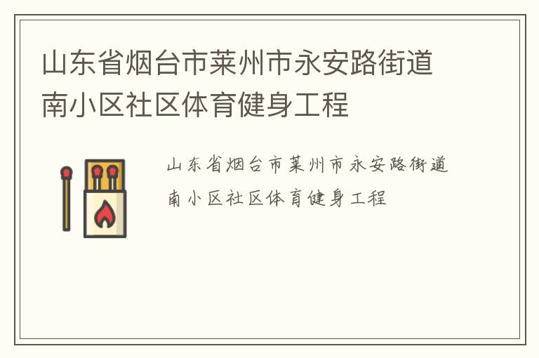 山東省煙臺市萊州市永安路街道南小區社區體育健身工程