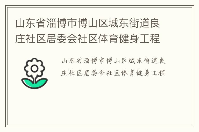 山東省淄博市博山區城東街道良莊社區居委會社區體育健身工程