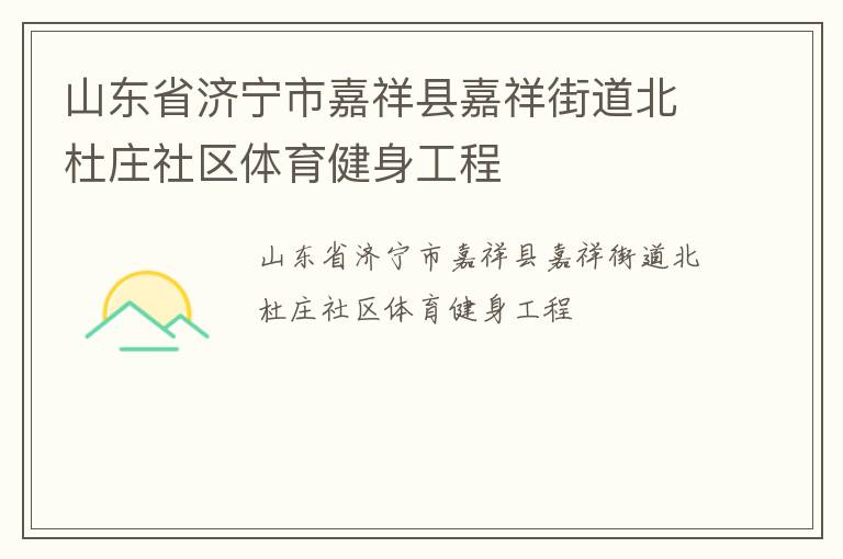 山東省濟寧市嘉祥縣嘉祥街道北杜莊社區體育健身工程
