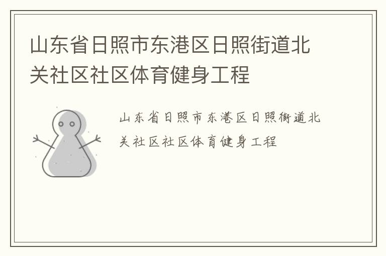 山東省日照市東港區日照街道北關社區社區體育健身工程