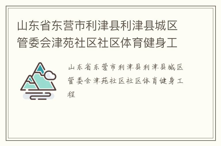 山東省東營市利津縣利津縣城區管委會津苑社區社區體育健身工程