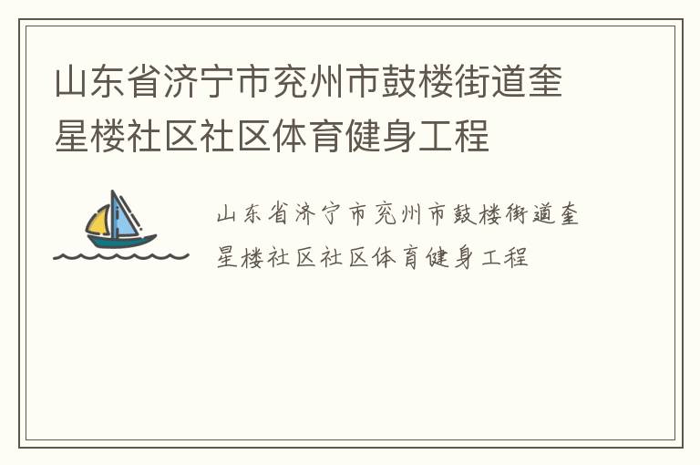 山東省濟寧市兗州市鼓樓街道奎星樓社區社區體育健身工程